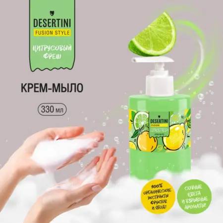 Десертини крем мыло для рук Цитрус 300мл. ПРОАПТЕКА