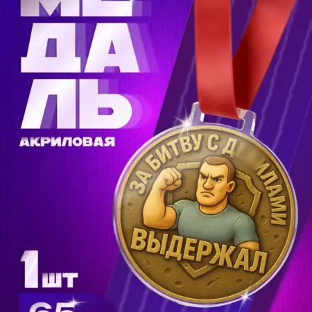 Прикол Медаль За Битву с Делами подарок мужчине и женщине. Arthata - Фотообои, Картины, Панно, Постеры