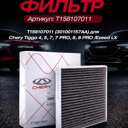 Фильтр салонный на Chery, Exeed, Omoda, Jetour, Tenet. Rom&Gen