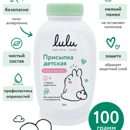 Присыпка детская 0+ (100 г.). Lulu