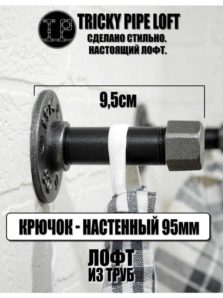Крючок вешалка для одежды лофт. Tricky Pipe Loft