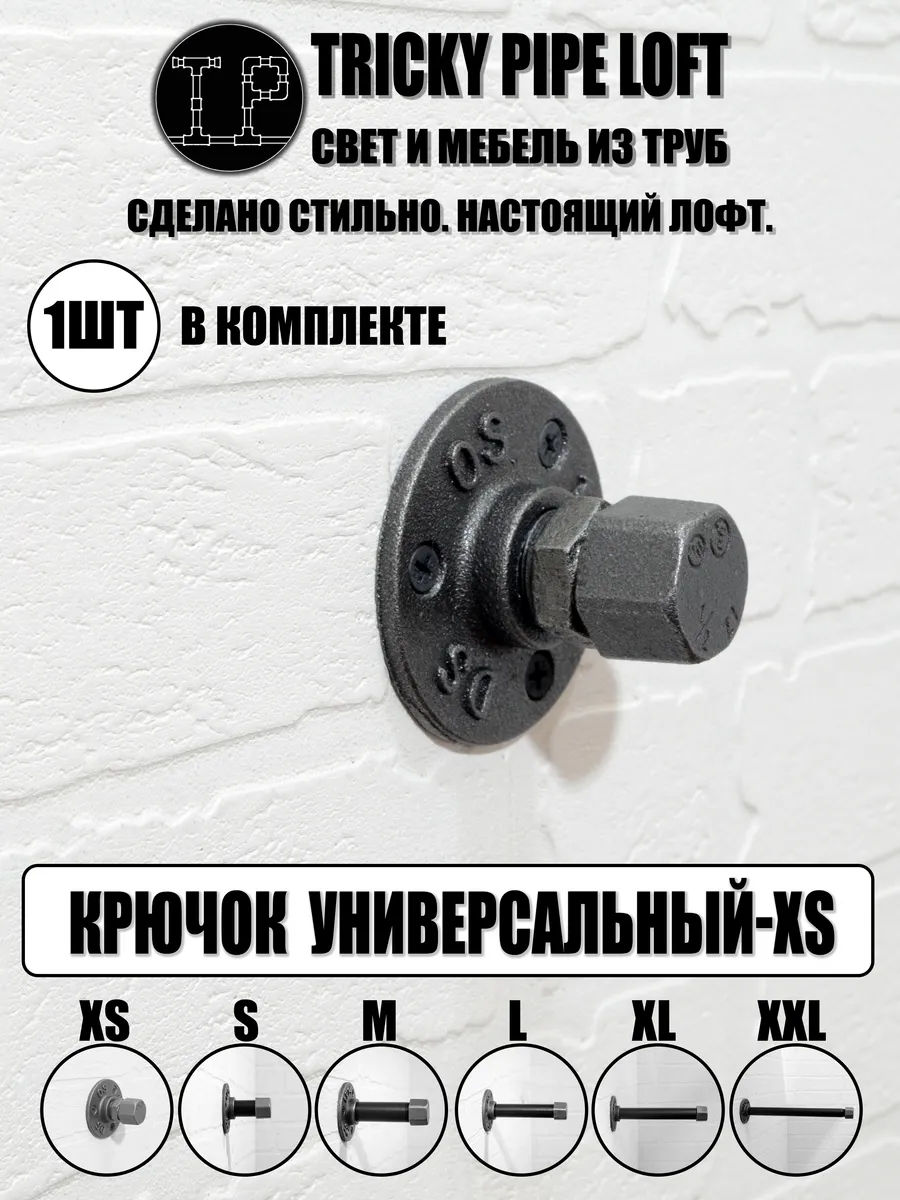 Крючок вешалка для одежды лофт. Tricky Pipe Loft