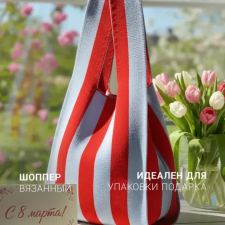 Вязанная сумка шопер авоська в полоску для упаковки подарков. NYUSHA'S LAND