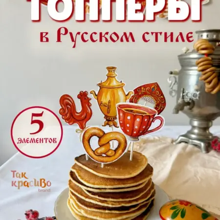 Топперы для торта в русском стиле, 5 шт. Так красиво