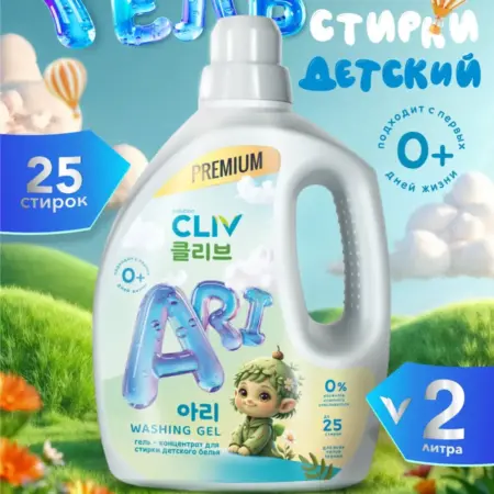Гель для стирки детского белья Ari Washing Gel, 2000 мл. CLIV solution