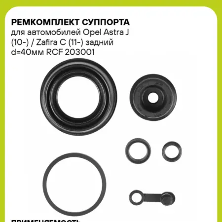 Ремкомплект суппорта для а м Opel Astra J (10-) Zafira C. CARVILLESHOP