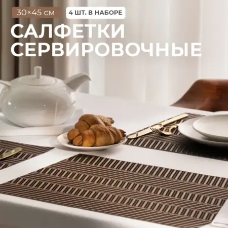 Салфетки сервировочные на стол, плейсматы 4 шт, 30x45 см. Togas Group