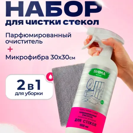 Набор для уборки GLass Mirror + серая микрофибра 30х30. SHIMA ОФИЦИАЛЬНЫЙ МАГАЗИН