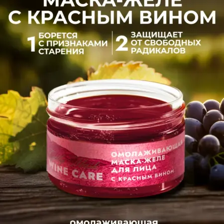 Маска-желе для лица антивозрастная с красным вином. Мануфактура ДОМ ПРИРОДЫ 3