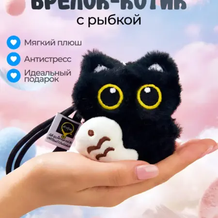 Брелок котик пушистый с рыбкой. Panda Time