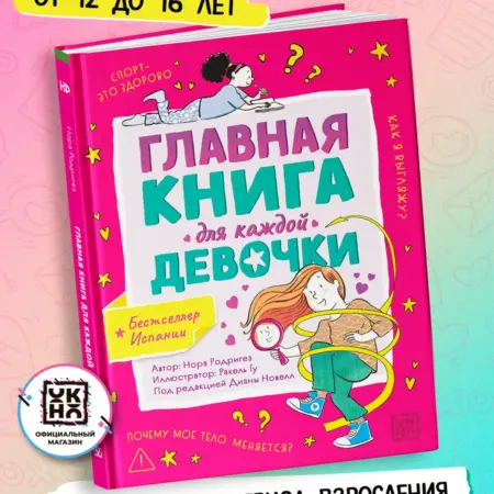 Главная книга для каждой девочки Половое воспитание. Феникс-Премьер