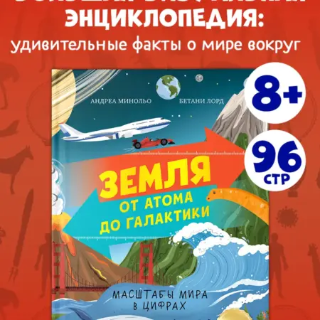 Энциклопедия для детей. Земля от атома до галактики. Издательство CLEVER