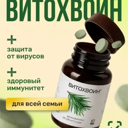 биологически активная добавка к пище "ВИТОХВОИН" (таблетки м…. ROSILAK косметика для здоровья