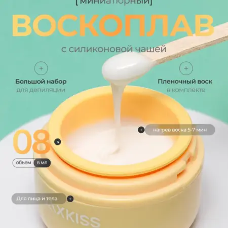 WAXKISS Мини воскоплав для депиляции бровей и лица. WAXKISS HOME