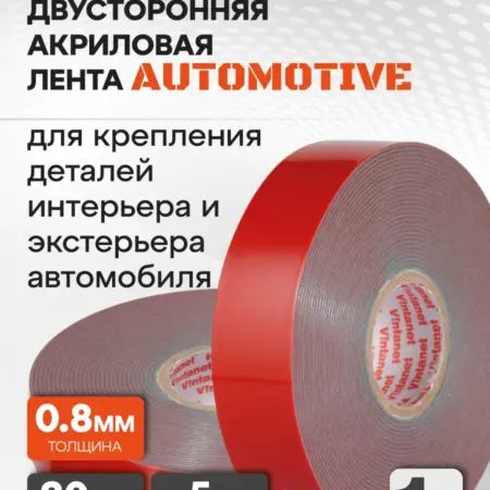 Скотч двусторонний автомобильный AUTOMOTIVE FIX 20 мм х 5 м. ООО ФОРИН