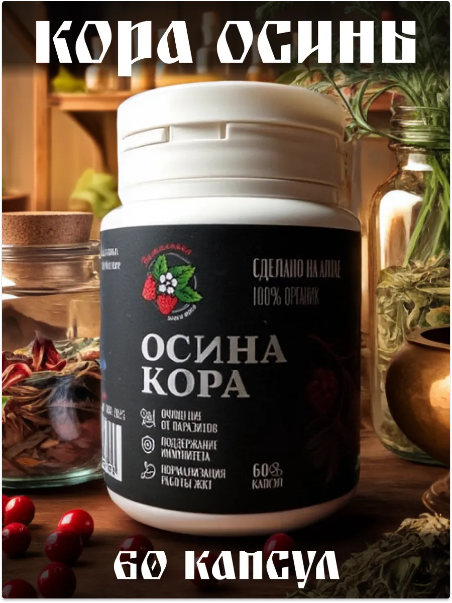 Кора осины натуральная алтай в капсулах 60 штук. Лавка трав Земляника