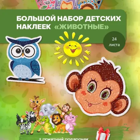Набор детских наклеек аппликаций "Животные". БезГраниц