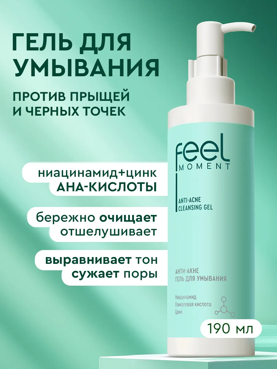 Гель для умывания лица от прыщей и акне очищающий 190 мл. Бьютолоджи