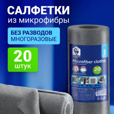 Салфетки из микрофибры в рулоне темно-серые 20 шт. Lomberta