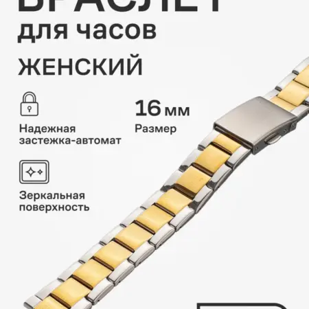 Браслет для часов 16мм металлический ремешок. Stailer