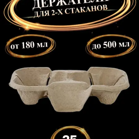 Держатель для стаканов бумажный, 25 шт. 579 - Упаковка для Вас