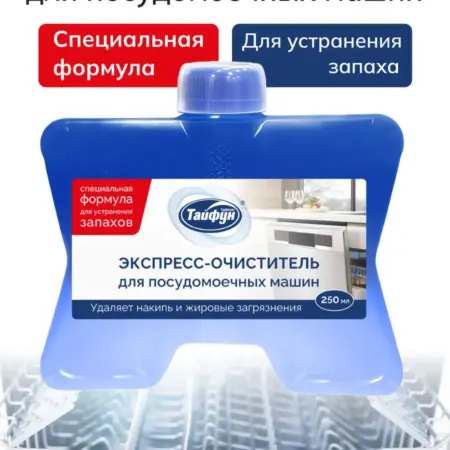 Экспресс-очиститель для посудомоечных машин, 250 мл. HomeDaily