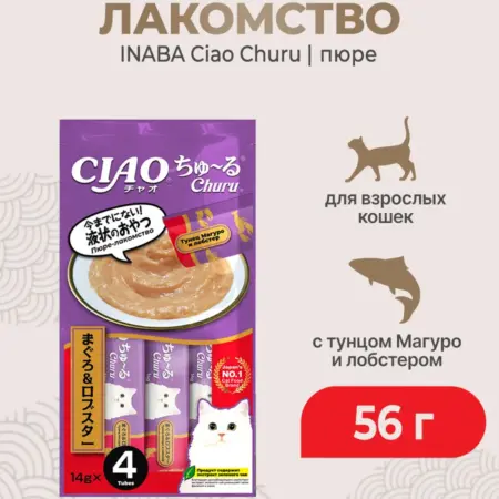Ciao Churu пюре для кошек с тунцом и лобстером, 56 г. КотМатрос