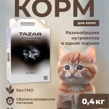 Сухой корм для котят ТАЗАР холистик 400гр. ЗООТОВАРЫ СИГМА