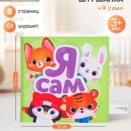 Книжка-шуршалка мягкая со стишками "Я сам", книга-игрушка. KoroBoom Shop