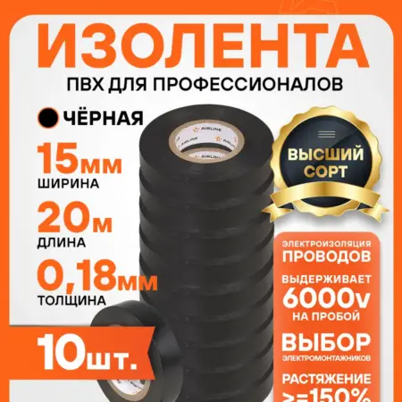 Изолента 10 шт ПВХ, черная, 15 ммx20 м AIT-P-08. CARVILLESHOP