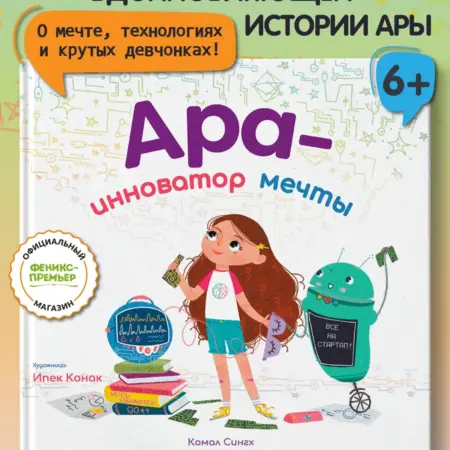 Ара - инноватор мечты Наука и техника для детей. Феникс-Премьер