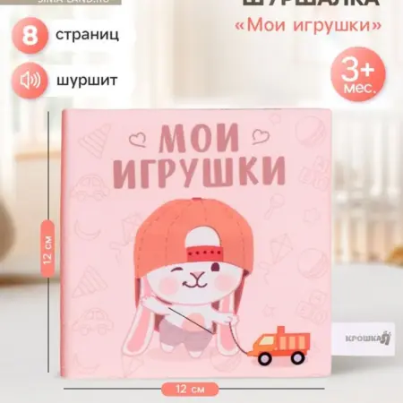 Книжка-шуршалка мягкая "Мои игрушки", книга-игрушка. KoroBoom Shop