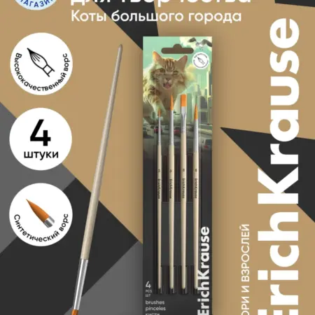 Кисти Big City Cats для акварели и гуаши, синтетика, 4 штуки. Официальный магазин ErichKrause®