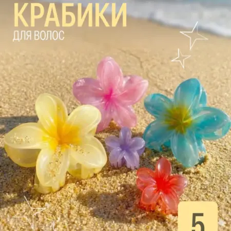 Крабик для волос гавайский цветок 5 шт. Интернет Революция