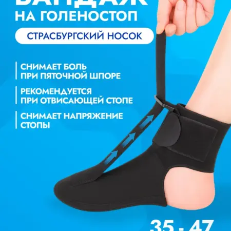 Страсбургский носок при отвисающей стопе. TEMI Sport