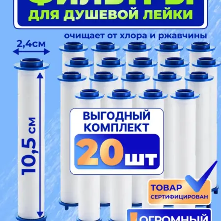Фильтр для душевой лейки сменный 10,5 см. Комплект 20 шт. DreamyHome