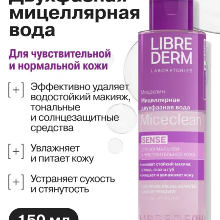 Мицеллярная вода для лица MICECLEAN SENSE двухфазная 150 мл. ООО Биофармрус - официальный фармдистрибьютор.