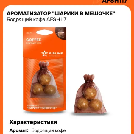 Ароматизатор 4 шт для а м Бодрящий кофе, шарики в мешочке. CARVILLESHOP