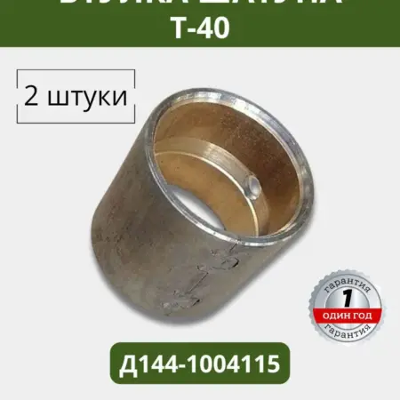 Втулка шатуна Т-40 (2 штуки). СМОЛЕНСКСЕЛЬХОЗЦЕНТР