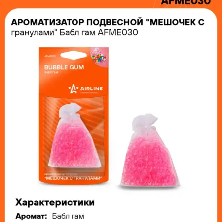 Ароматизатор 5 шт для а м Бабл гам, мешочек с гранулами. CARVILLESHOP