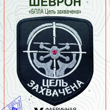 Шеврон на липучке СВО БПЛА Цель захвачена. Vital Shevron
