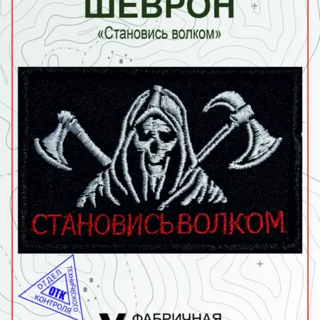 Шеврон на липучке Становись волком. Vital Shevron