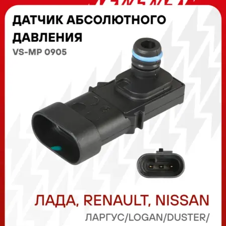 Датчик абсолютного давления для Lada Largus Renault Logan. CARVILLESHOP