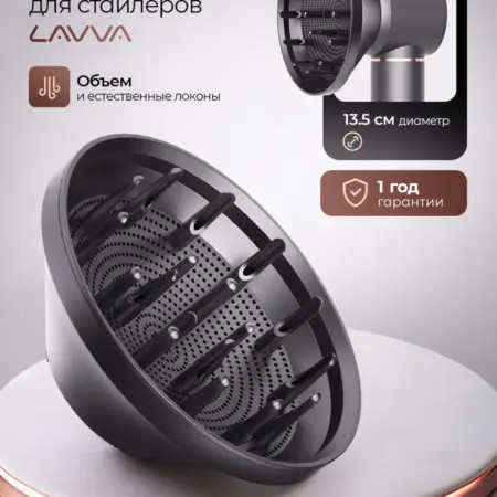 Диффузор для фена. LAVVA