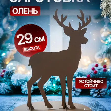Заготовка для зимней новогодней поделки олень. Ezhevika Group