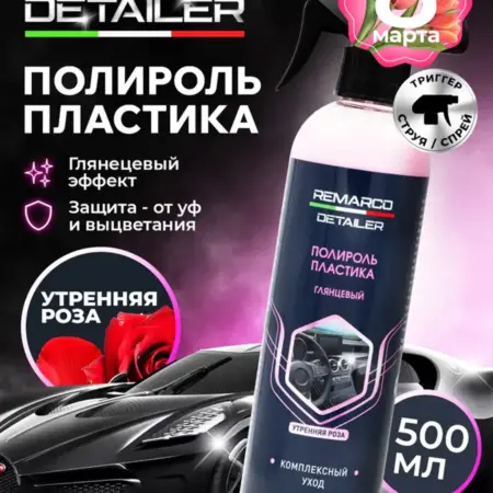 Полироль пластика автомобиля, Detailer Утренняя роза 500 мл. REMARCO-RUS