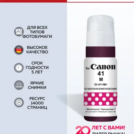 Чернила краска для принтера GI 41 Magenta 70 мл. Официальный магазин - Revcol.