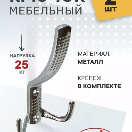 Крючки настенные Металлические 2 штуки. Озёрская Фурнитурная Компания