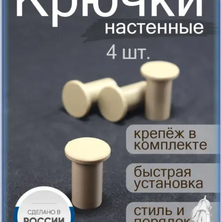 Крючки настенные 4 шт. Kaliber-29