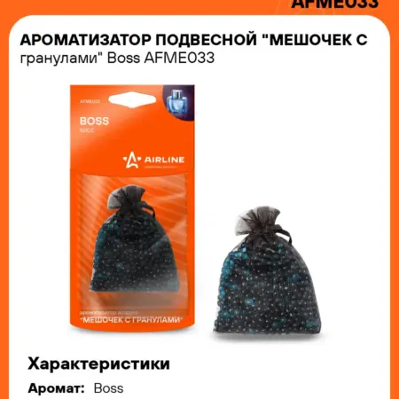 Ароматизатор 5 шт для а м Boss, мешочек с гранулами. CARVILLESHOP